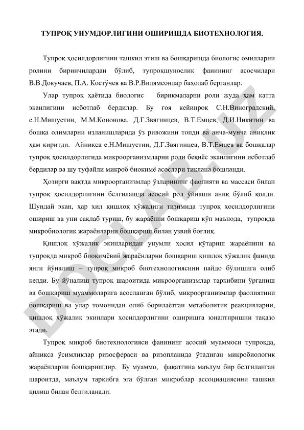 Тупроқ ҳосилдорлигини оширишда биотехнология