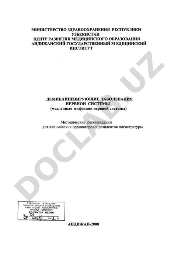 Демиелинизирующие заболевания и боковой амиотрофический склероз