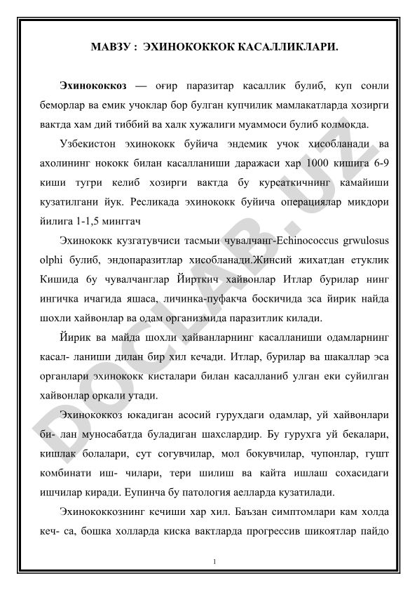 Эхинококкоз касалликлари