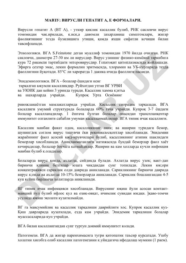 Вирусли гепатит А, Е формалари