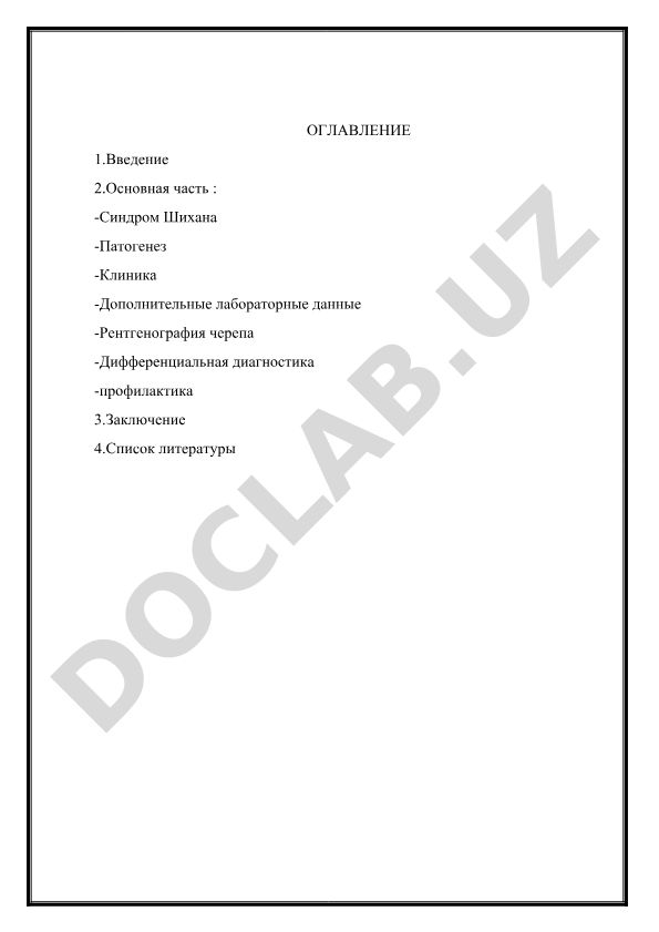 Синдром Шихана: патогенез, клиника и диагностика