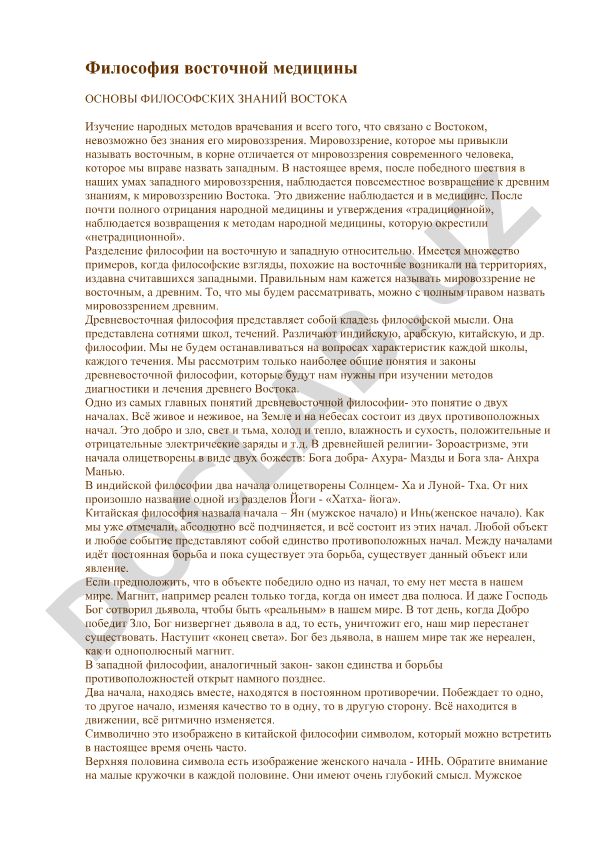 Философия восточной медицины: основы философских знаний Востока