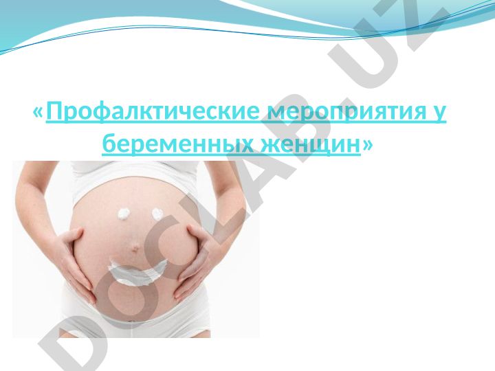 Профилактические мероприятия у беременных женщин