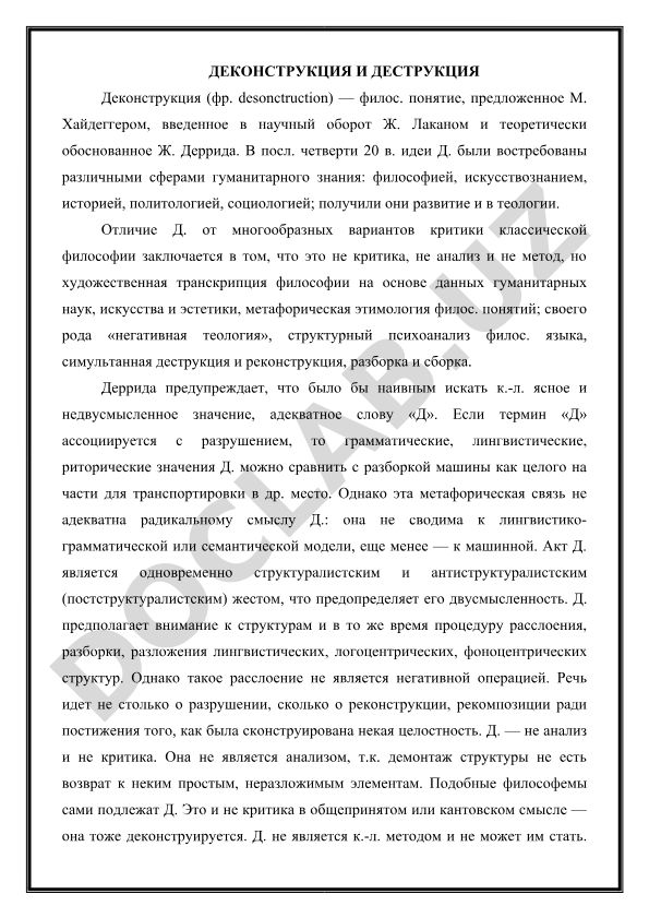 Деконструкция и деструкция в философии и гуманитарных науках