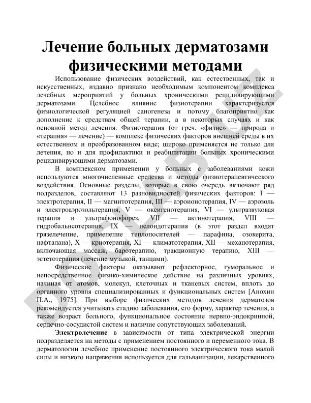 Лечение больных дерматозами физическими методами