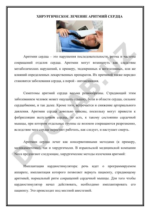 Хирургическое лечение аритмий сердца