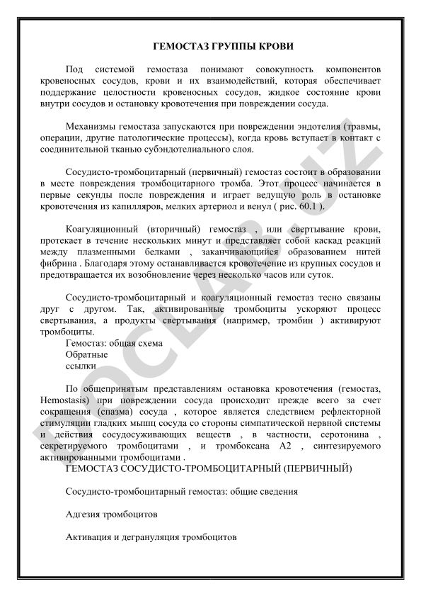 Гемостаз и группы крови