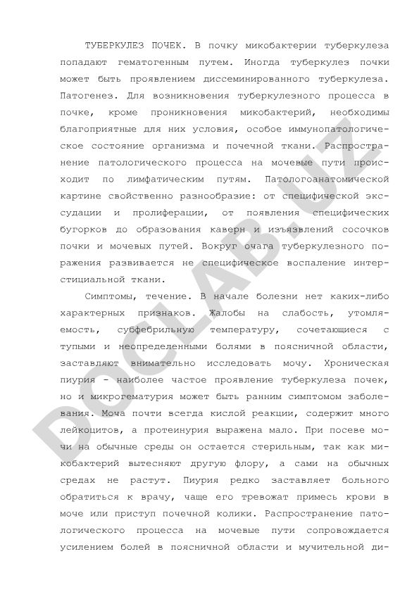 Туберкулез почек: патогенез, симптомы и течение заболевания