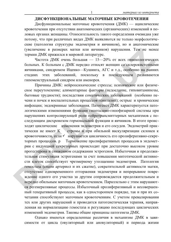 Дисфункциональные маточные кровотечения