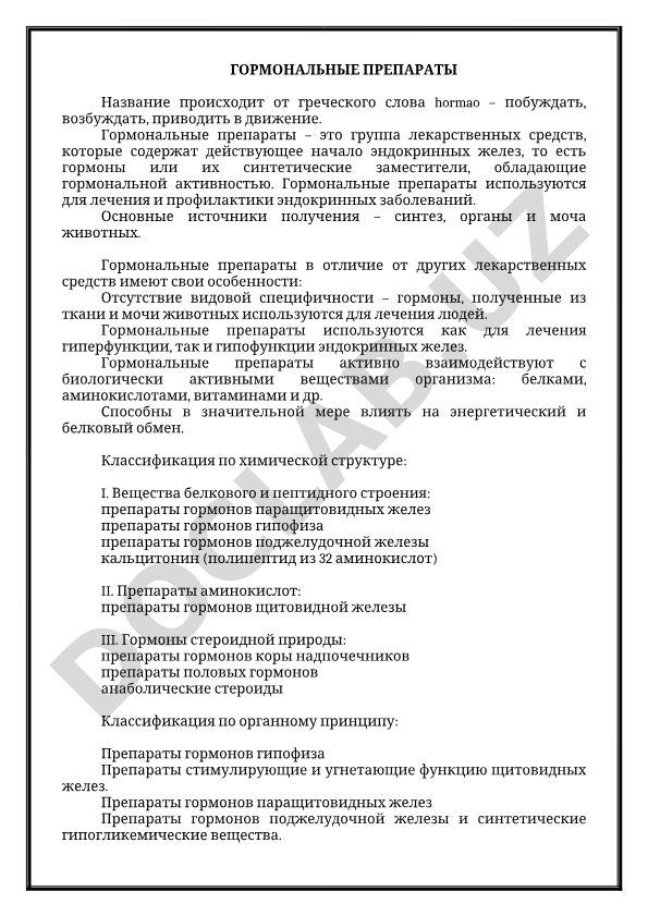 Гормональные препараты: классификация и применение