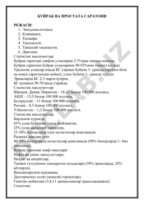 Буйрак ва простата саратони режаси