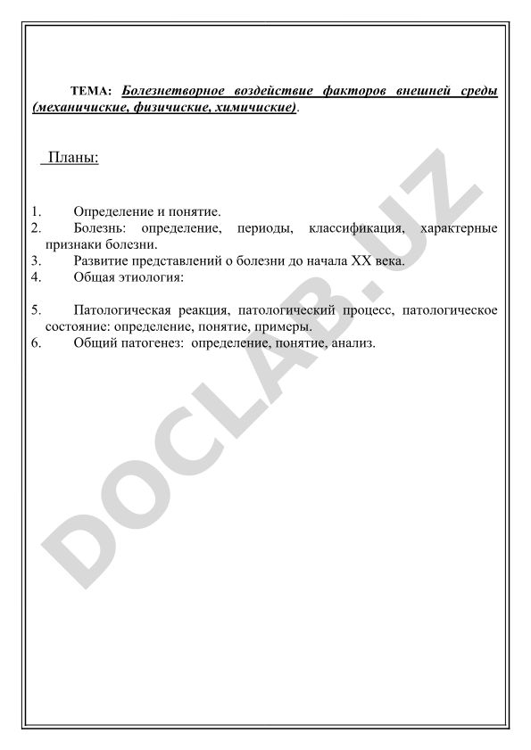 Болезнетворное воздействие факторов внешней среды (механические, физические, химические)