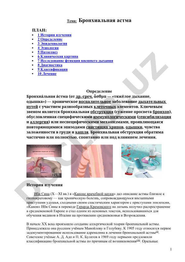 Бронхиальная астма
