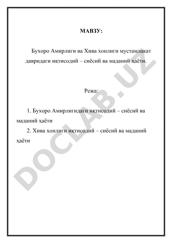 Бухоро Амирлиги ва Хива хонлиги мустамлакат давридаги иқтисодий – сиёсий ва маданий ҳаёти