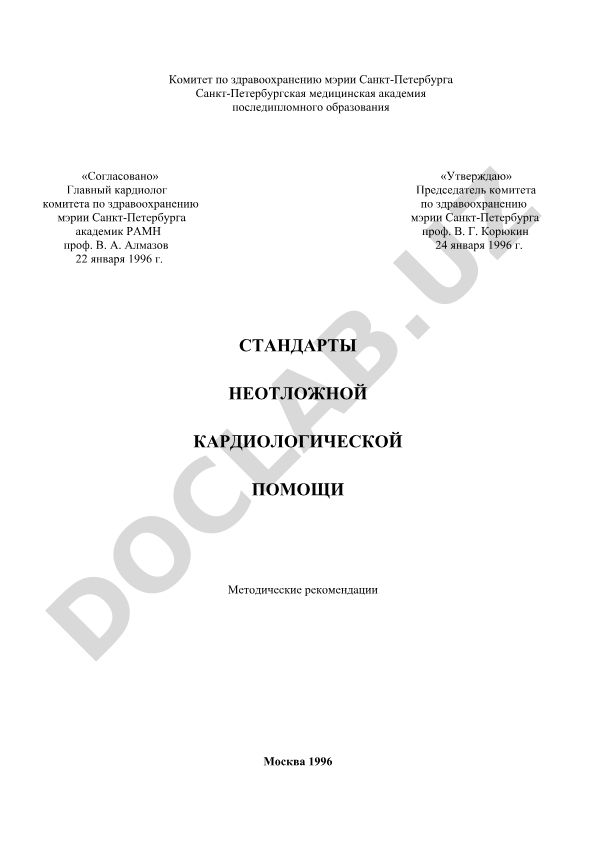 Стандарты неотложной кардиологической помощи