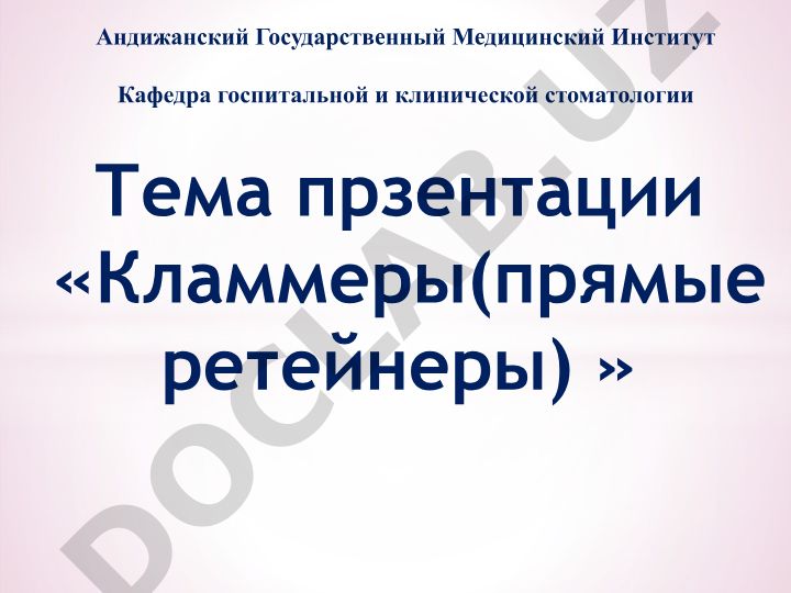Кламмеры (прямые ретейнеры) в стоматологии