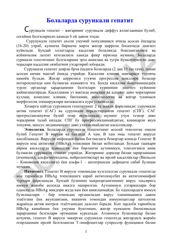 Болаларда сурункали гепатит
