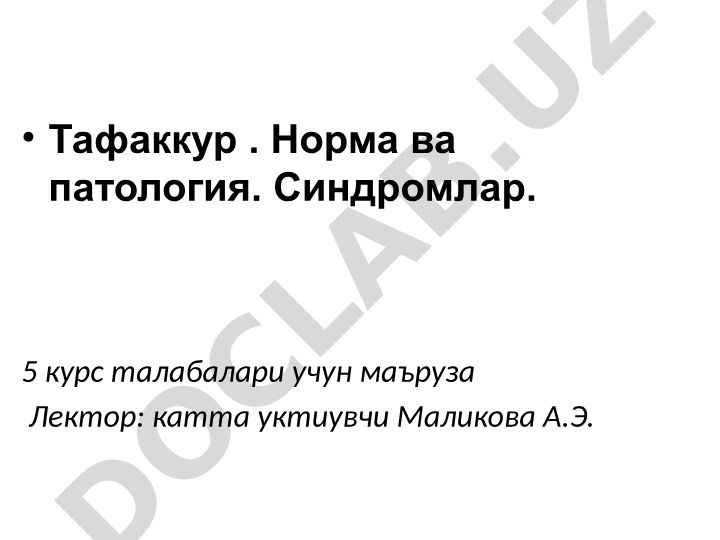 Тафаккур норма ва патологияси, синдромлар