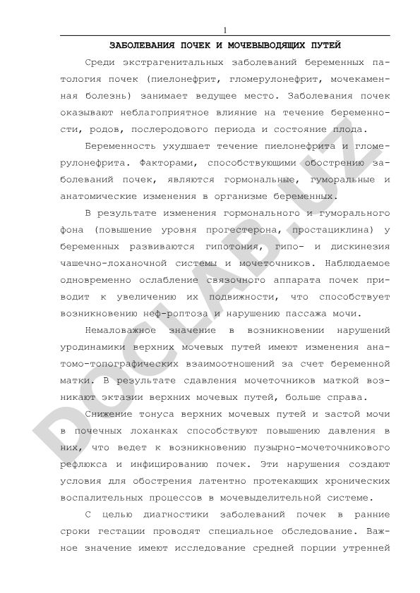 Заболевания почек и мочевыводящих путей у беременных