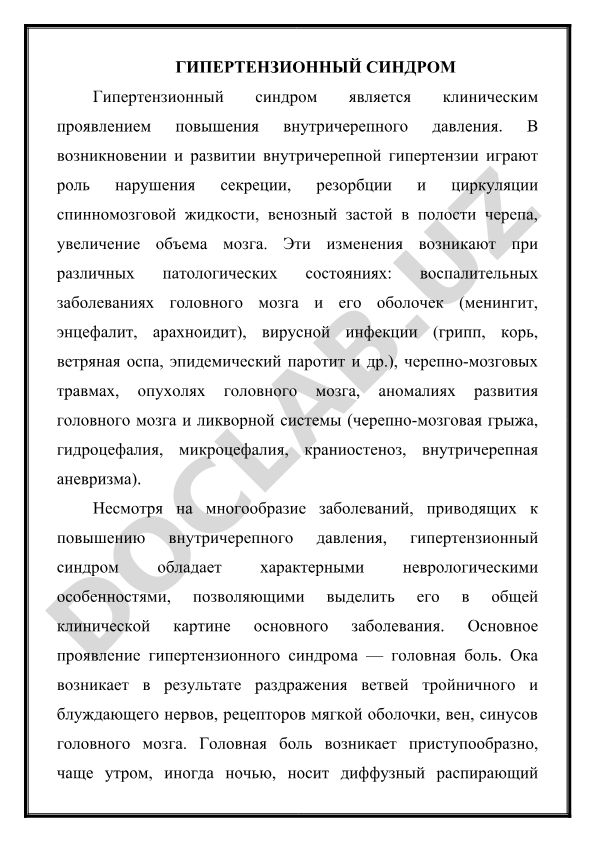 Гипертензионный синдром: причины, механизмы и клинические проявления