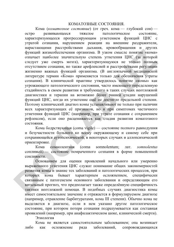 Коматозные состояния: определение, клинические признаки и диагностика