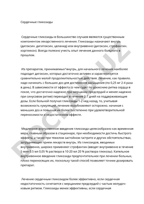 Сердечные гликозиды в лекарственном лечении