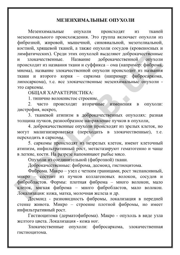 Мезенхимальные опухоли: происхождение, классификация и характеристика