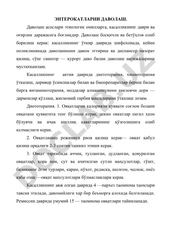 Энтерокатларни даволаш
