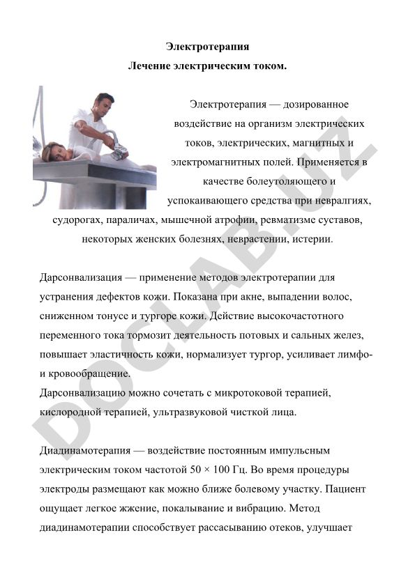 Электротерапия: методы лечения электрическим током