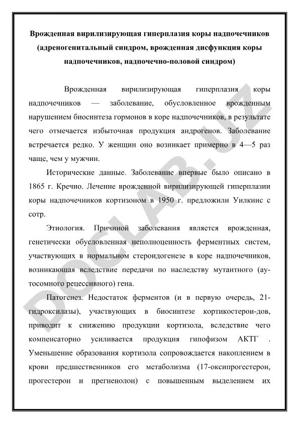 Врожденная вирилизирующая гиперплазия коры надпочечников