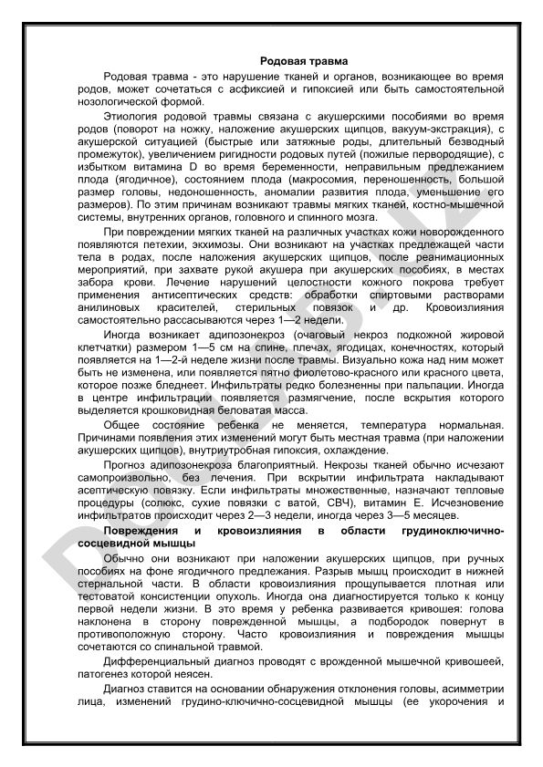 Родовая травма: этиология, виды и лечение
