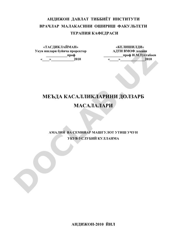 Меъда касалликларини долзарб масалалари