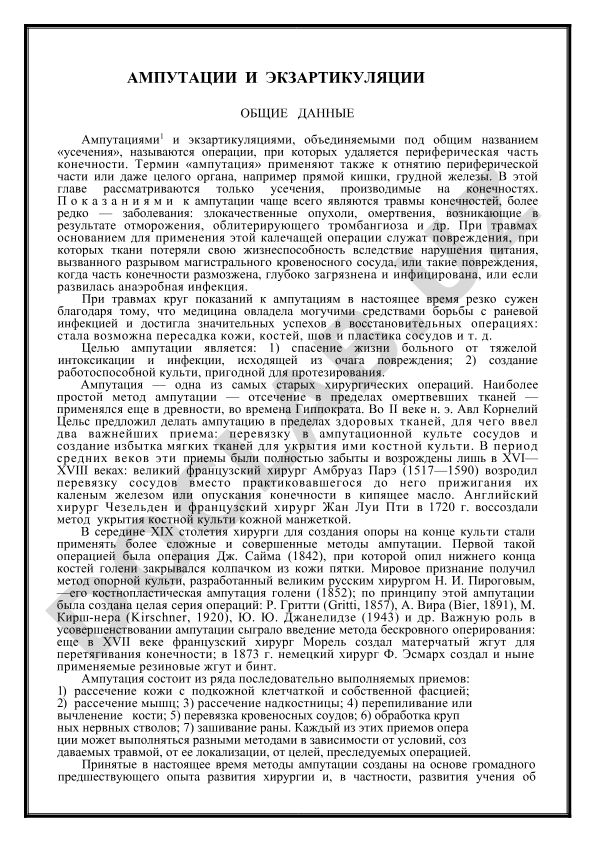 Ампутации и экзартикуляции конечностей