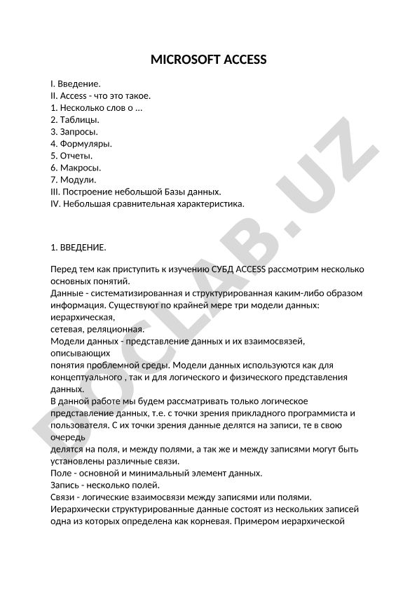 Microsoft Access: основные понятия и построение базы данных