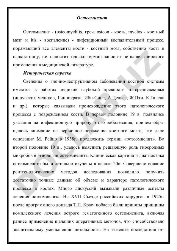 Остеомиелит: определение, история и клиническая картина