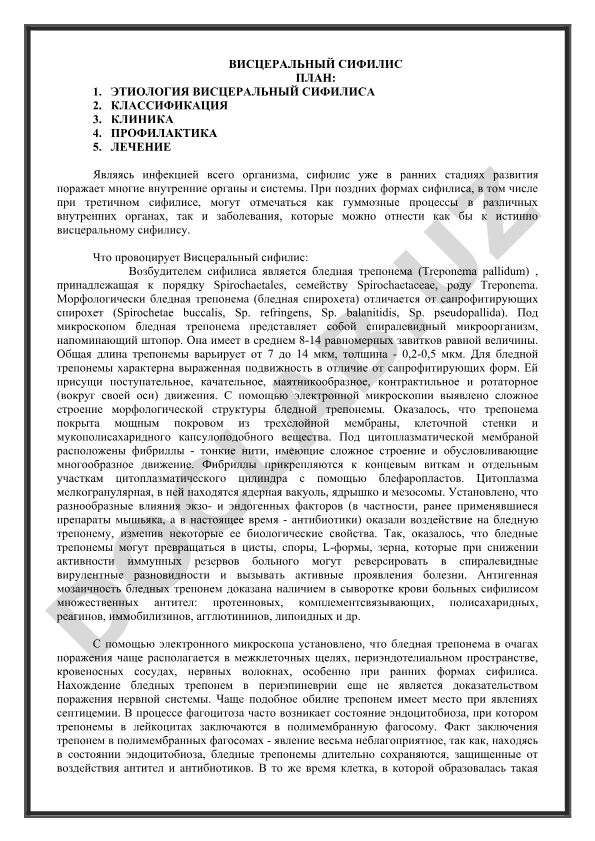 Висцеральный сифилис: этиология, классификация, клиника, профилактика и лечение
