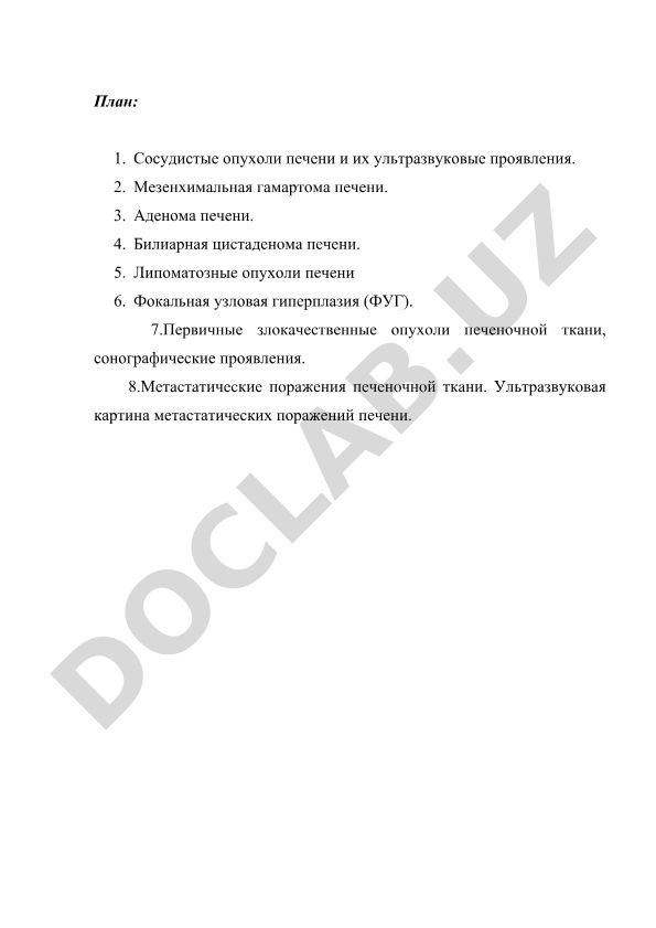 Сосудистые опухоли печени и их ультразвуковые проявления