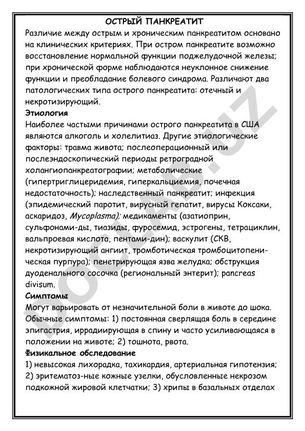 Острый панкреатит: этиология, симптомы и патологические типы