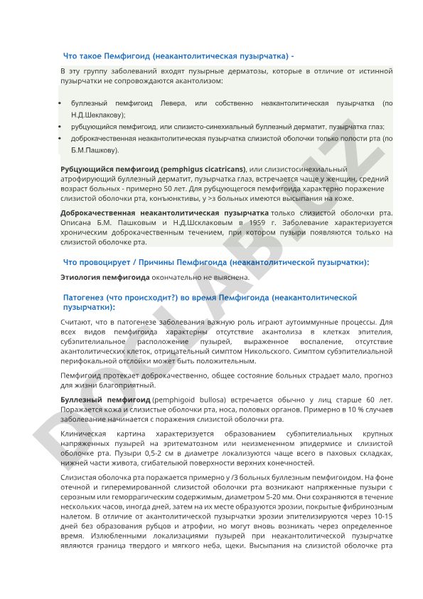 Пемфигоид (неакантолитическая пузырчатка)