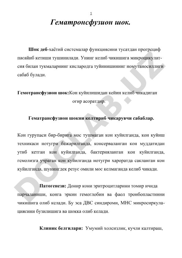 Гематрансфузион шок: сабаблари, патогенези ва клиник белгилари