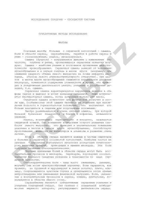 Исследование сердечно-сосудистой системы: субъективные методы и основные жалобы