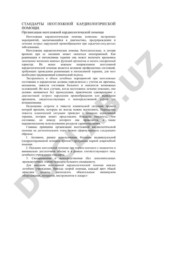 Стандарты неотложной кардиологической помощи