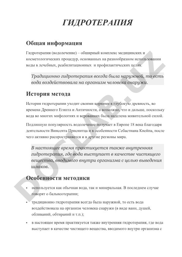 Гидротерапия: история, особенности и применение