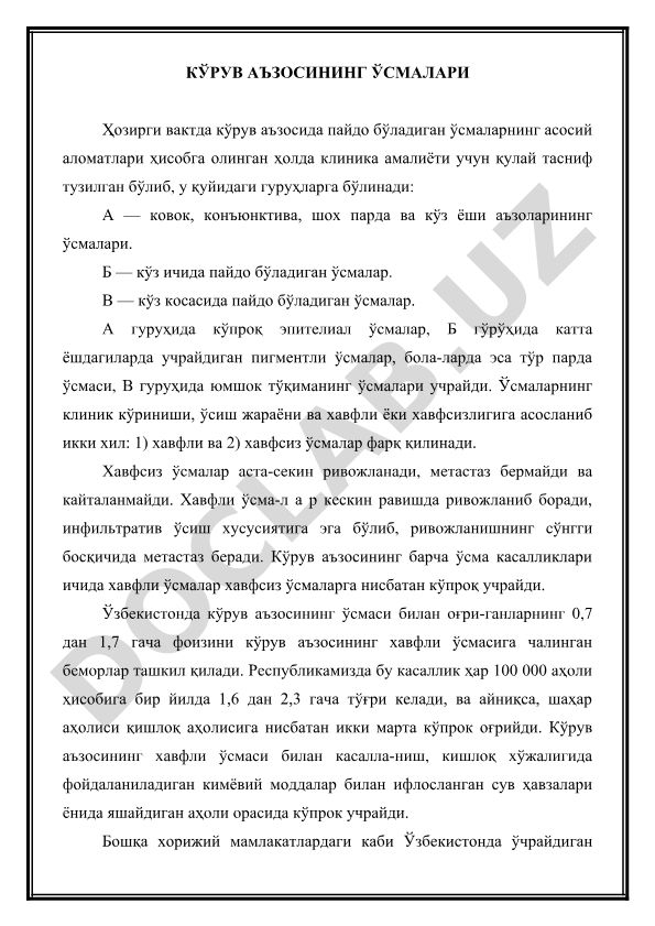 Кўрув аъзосининг ўсмалари: клиник тасниф ва статистика