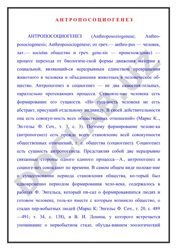 Антропосоциогенез: процесс перехода от биологической к социальной форме движения материи