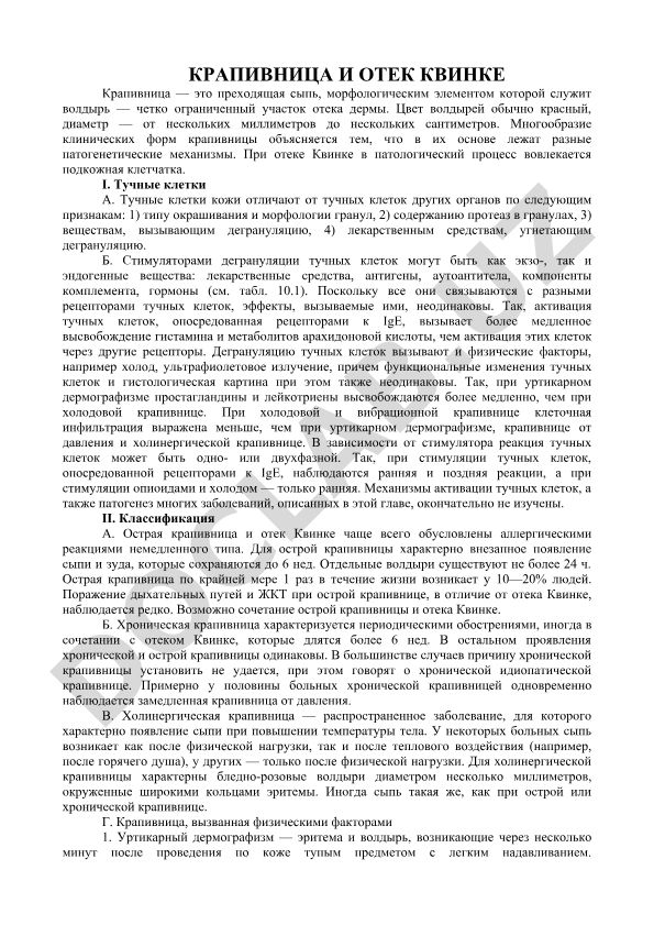 Крапивница и отек Квинке: патогенез и клинические проявления
