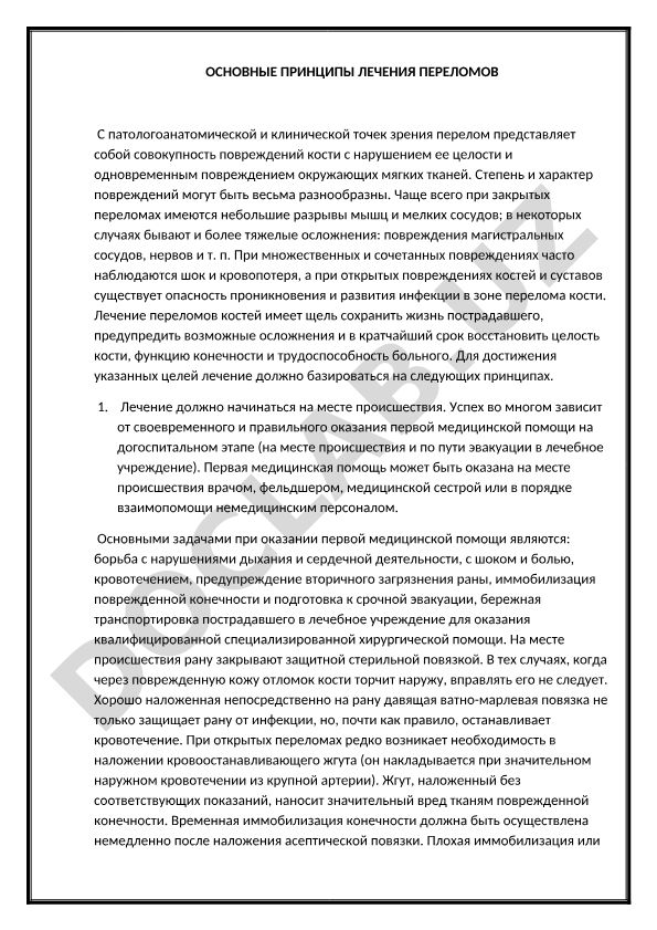 Основные принципы лечения переломов