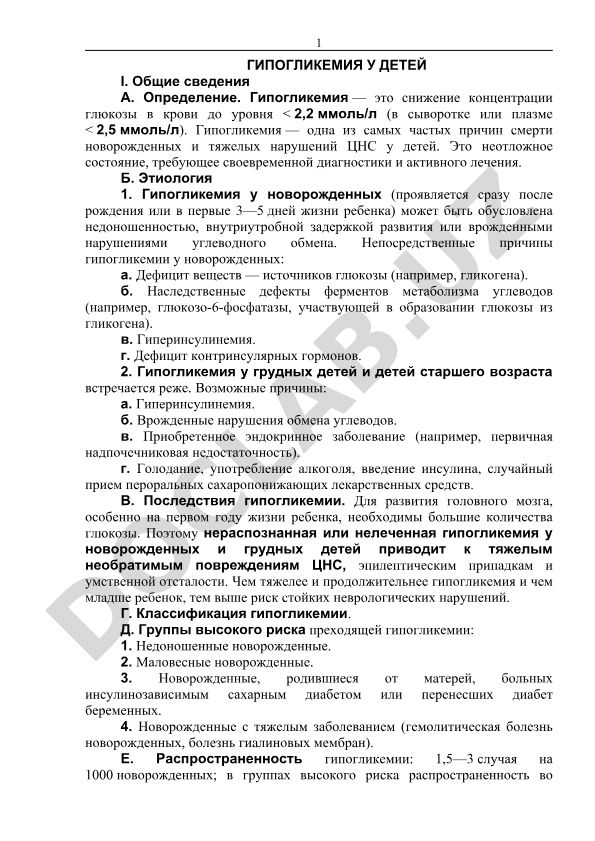 Гипогликемия у детей: общие сведения, этиология и диагностика