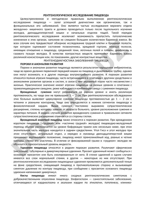 Рентгенологическое исследование пищевода и рентгенодиагностика заболеваний