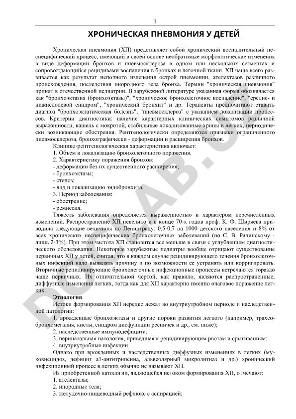 Хроническая пневмония у детей